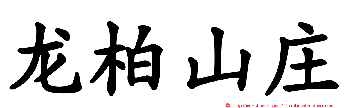 龙柏山庄