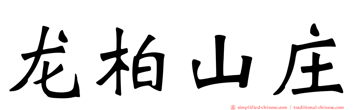 龙柏山庄