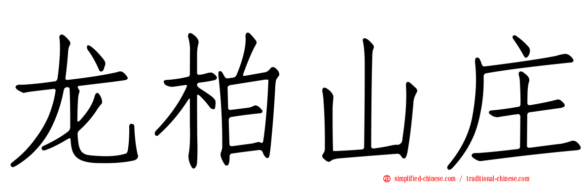 龙柏山庄
