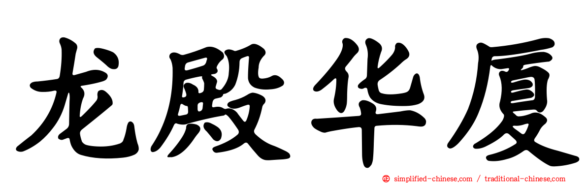 龙殿华厦
