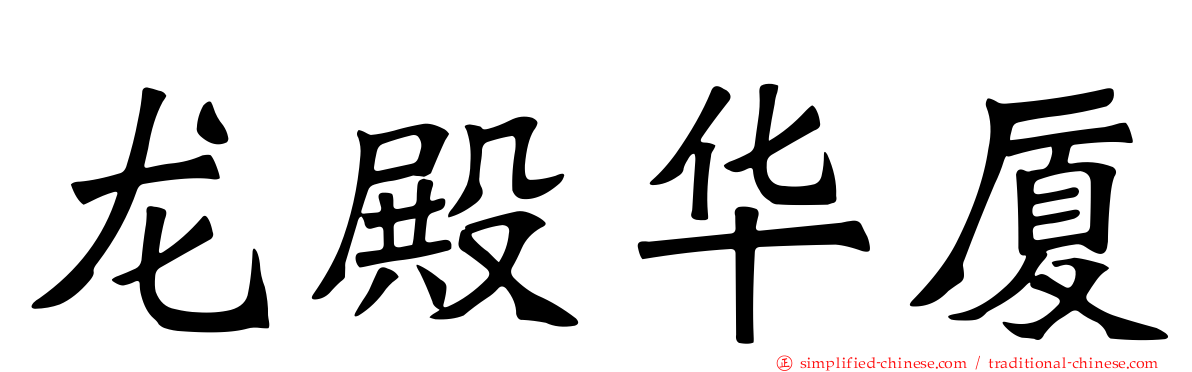 龙殿华厦