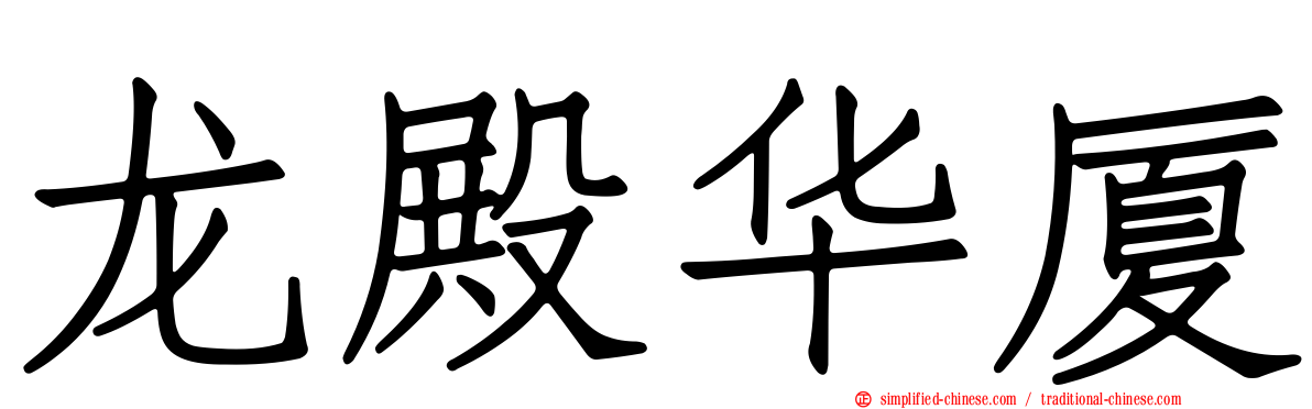 龙殿华厦