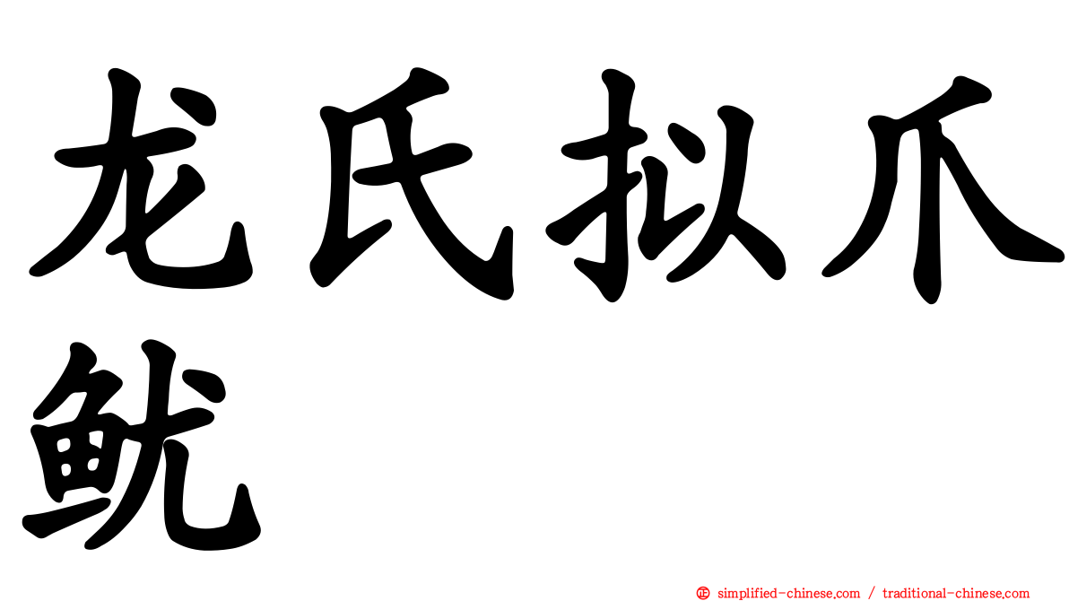 龙氏拟爪鱿