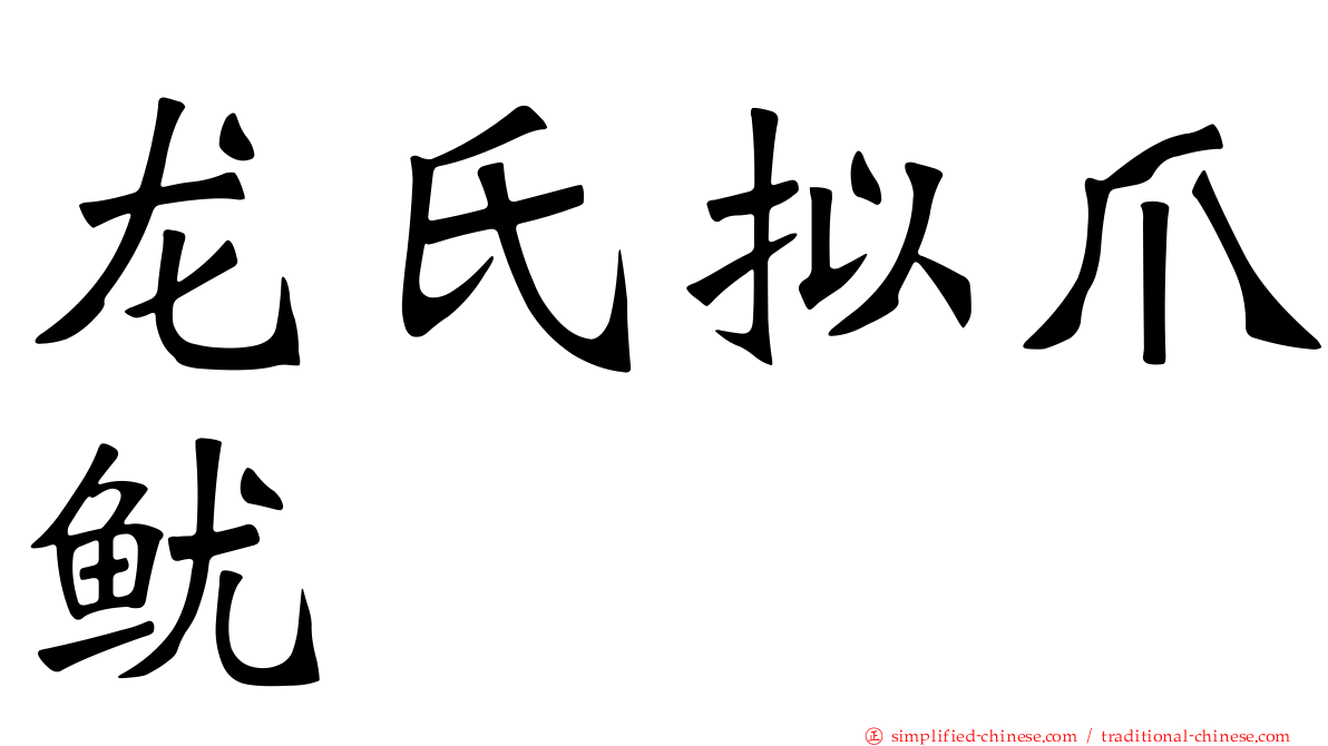 龙氏拟爪鱿