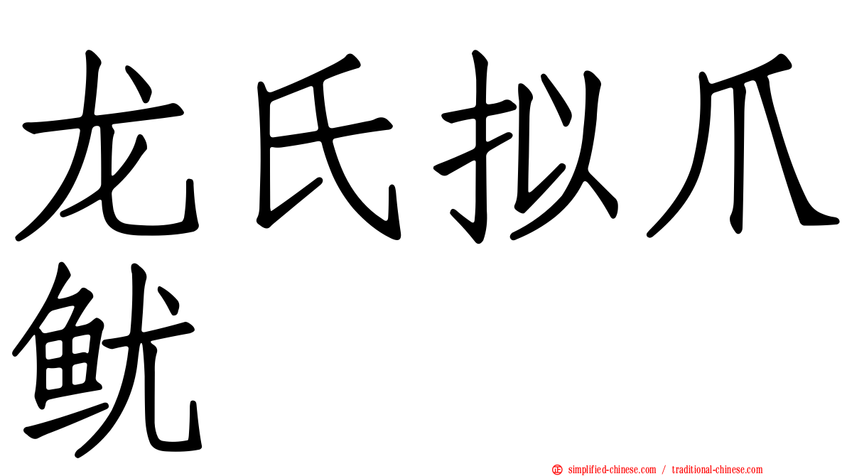 龙氏拟爪鱿