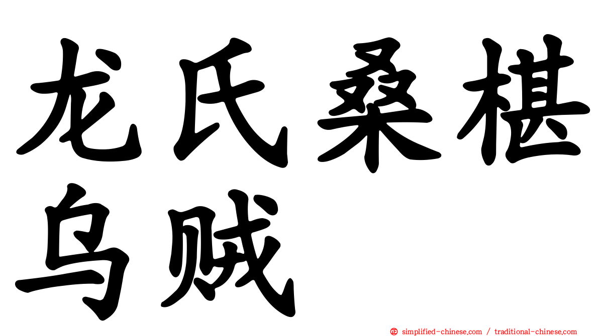 龙氏桑椹乌贼