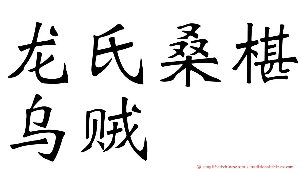 龙氏桑椹乌贼