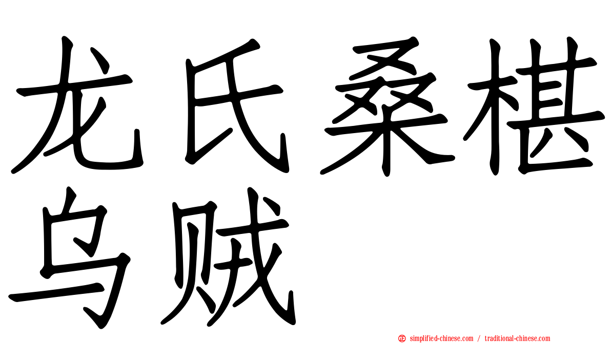龙氏桑椹乌贼