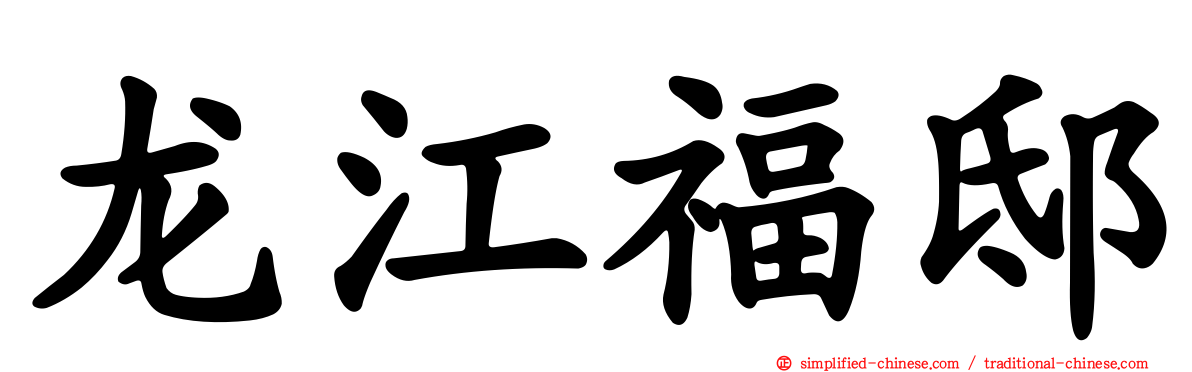 龙江福邸