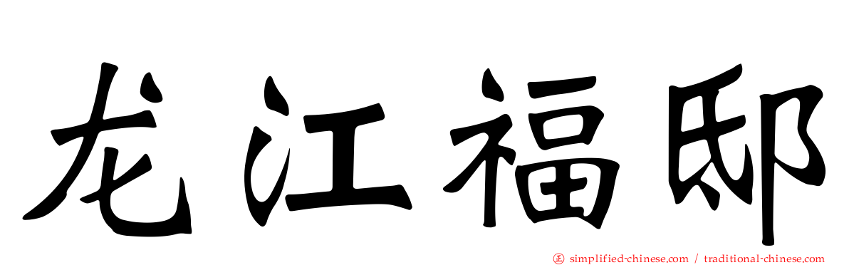 龙江福邸