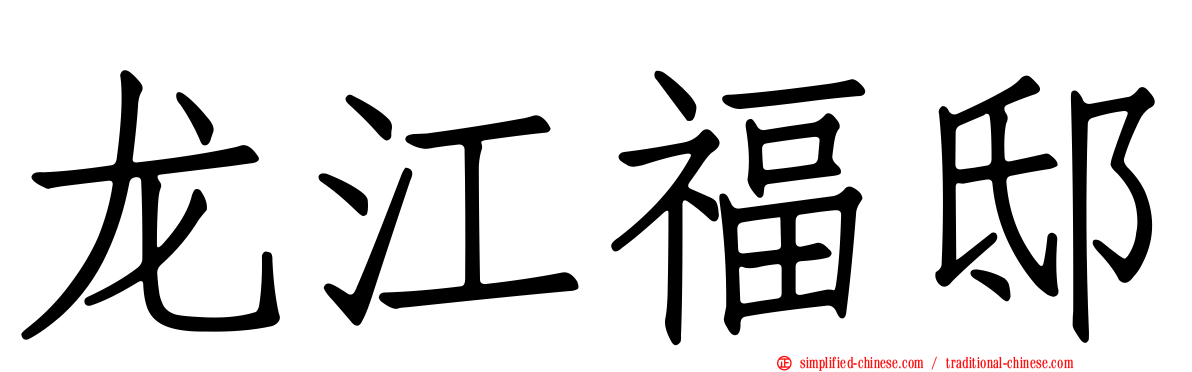 龙江福邸