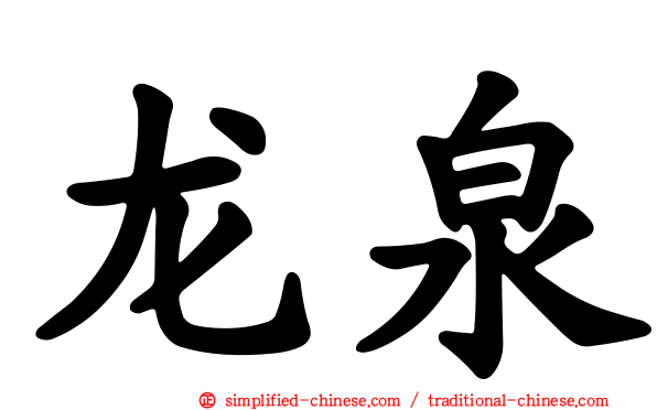 龙泉