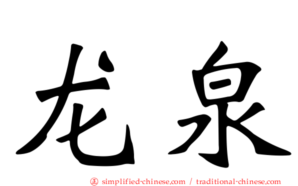 龙泉