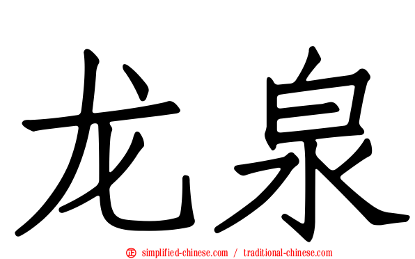 龙泉
