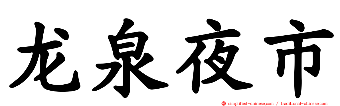 龙泉夜市