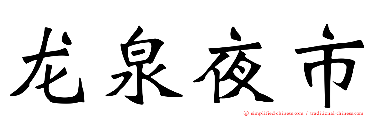 龙泉夜市