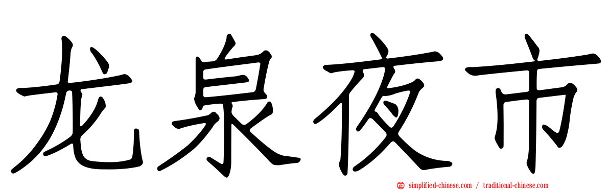 龙泉夜市