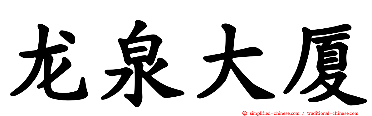 龙泉大厦