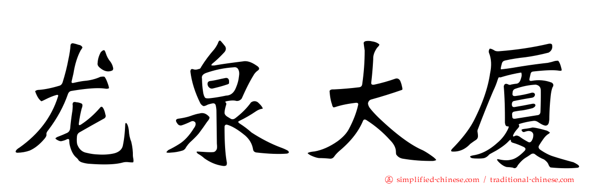 龙泉大厦