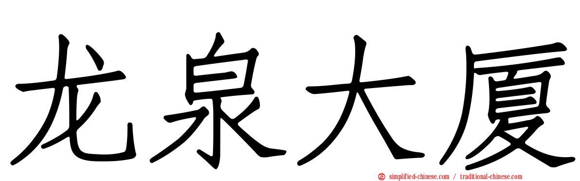 龙泉大厦
