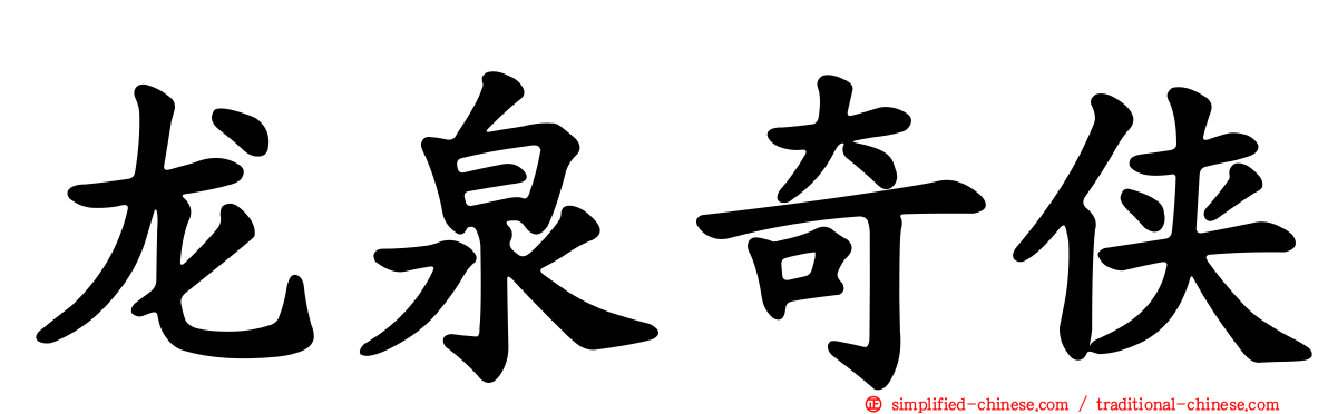 龙泉奇侠