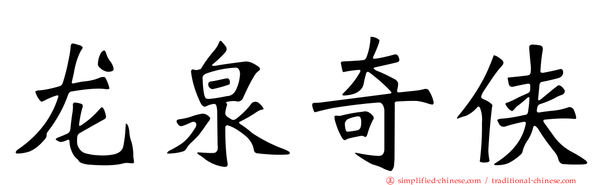 龙泉奇侠