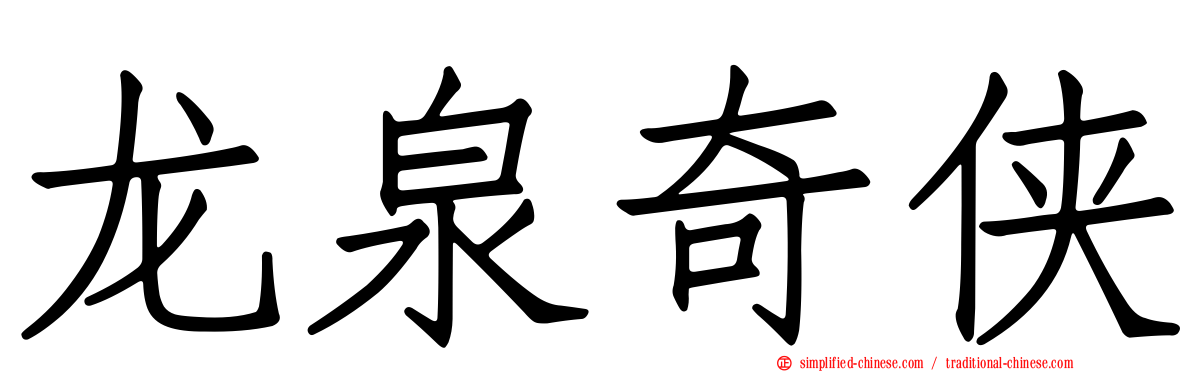 龙泉奇侠