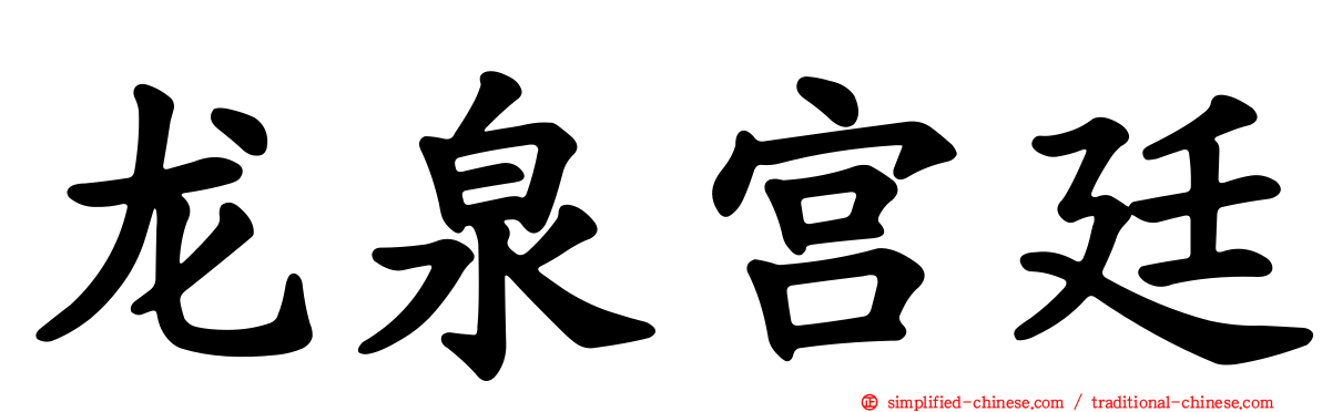 龙泉宫廷