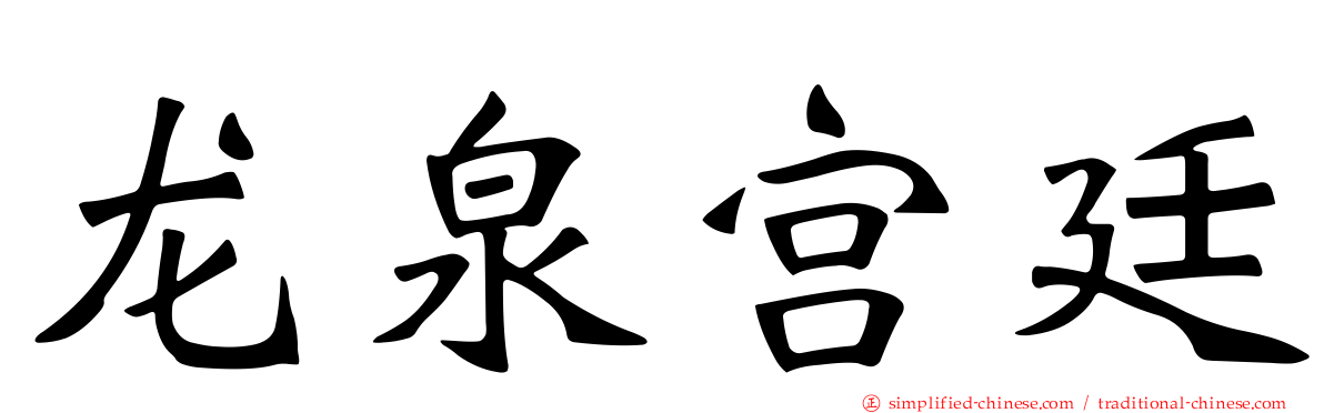 龙泉宫廷