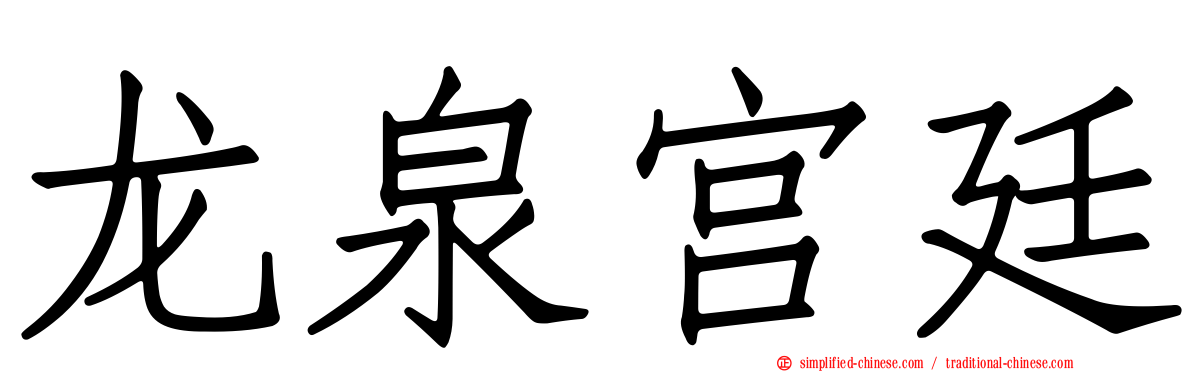 龙泉宫廷