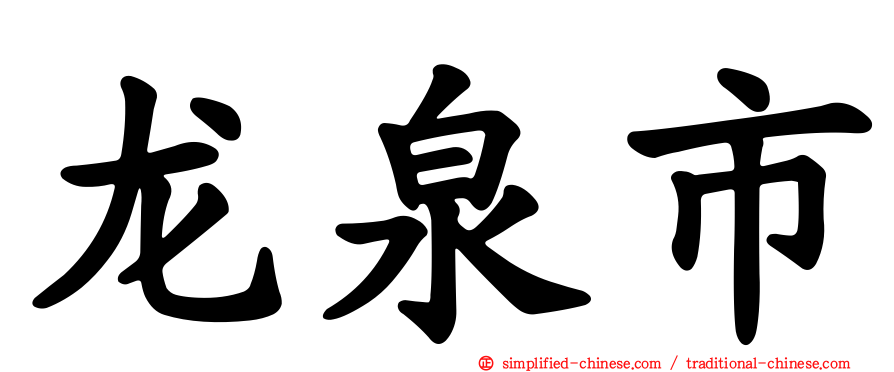 龙泉市