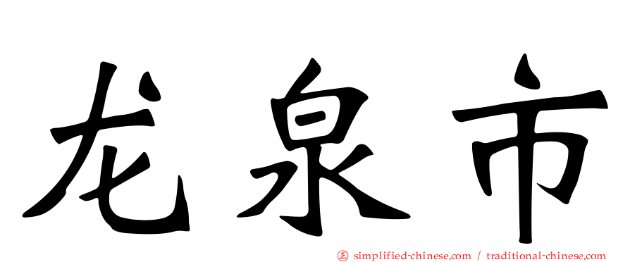 龙泉市