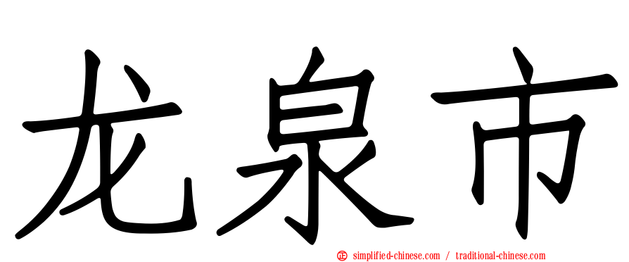 龙泉市