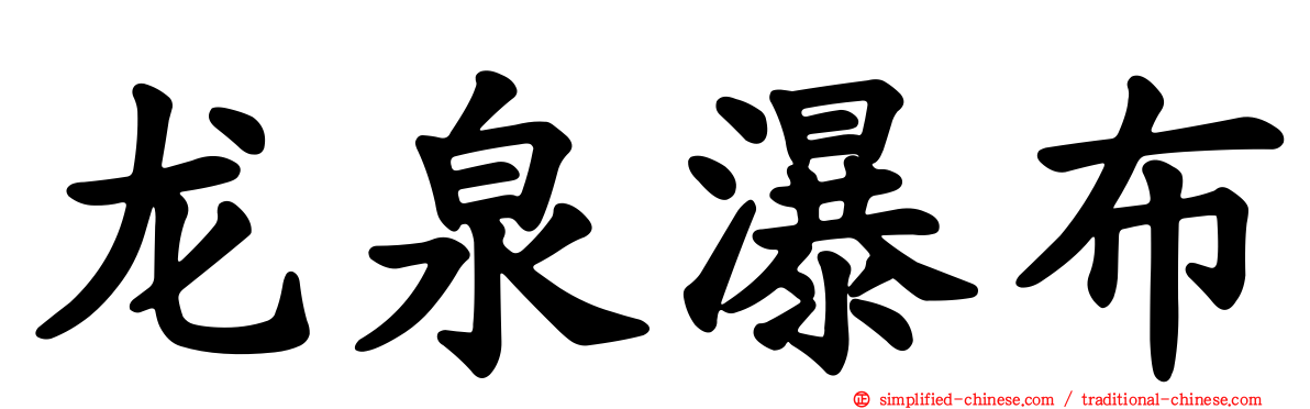 龙泉瀑布