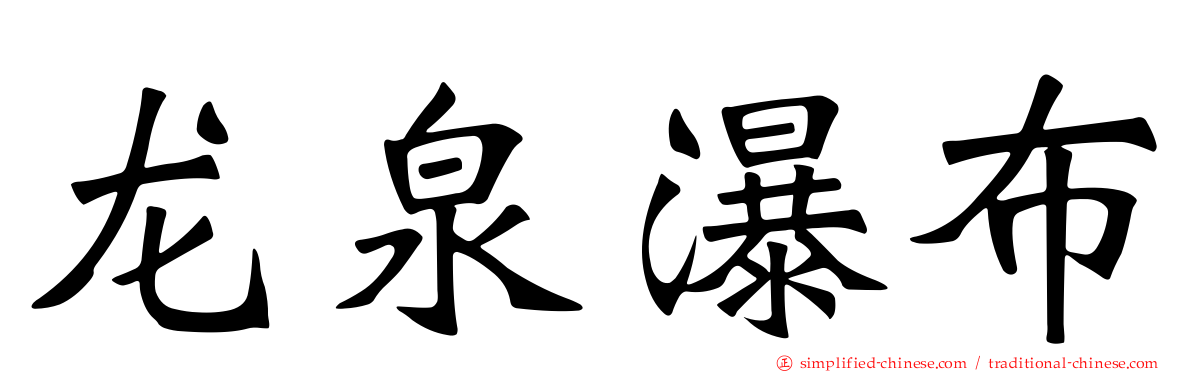 龙泉瀑布