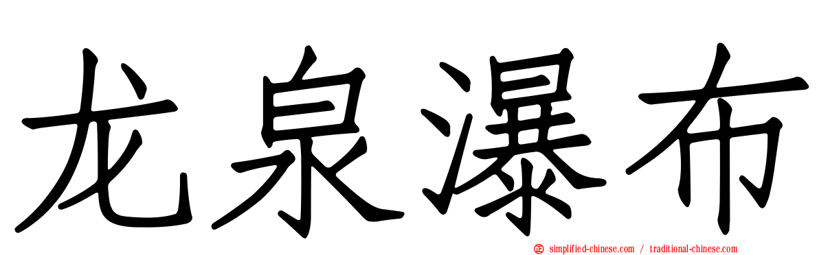 龙泉瀑布