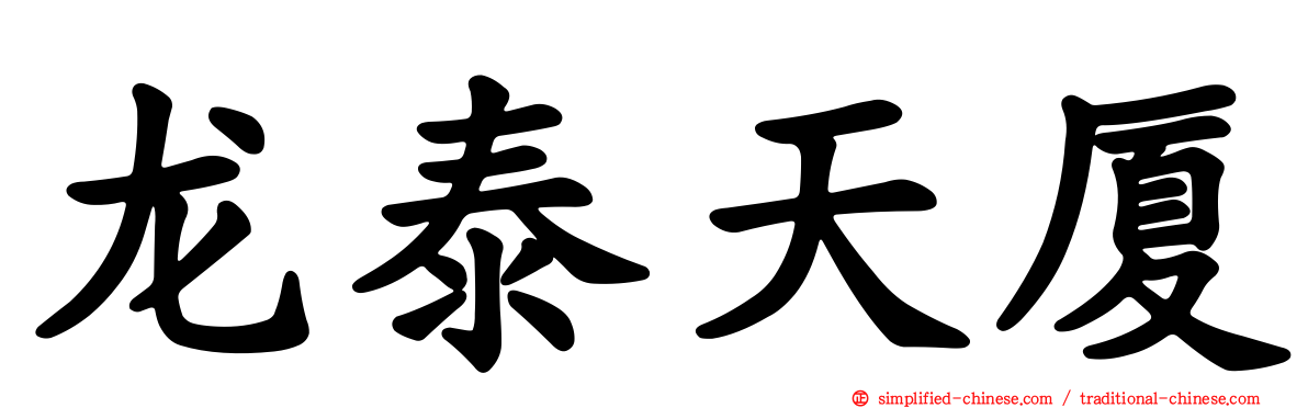 龙泰天厦