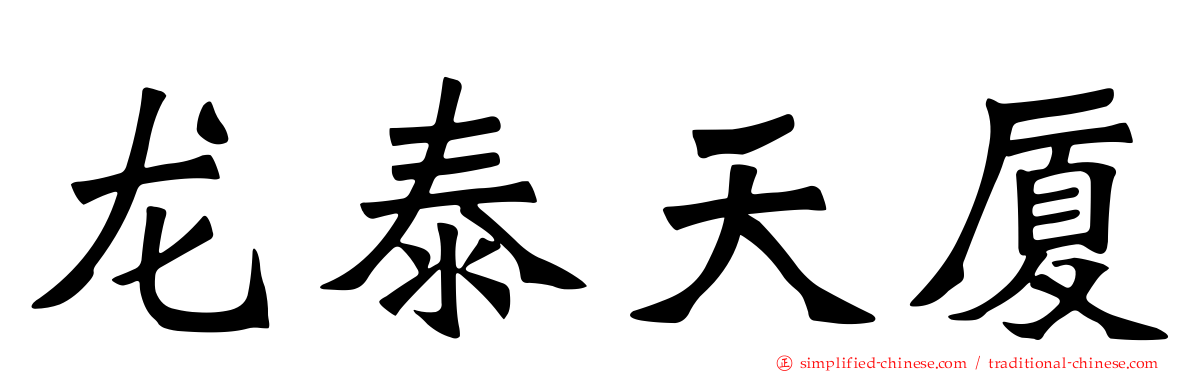龙泰天厦