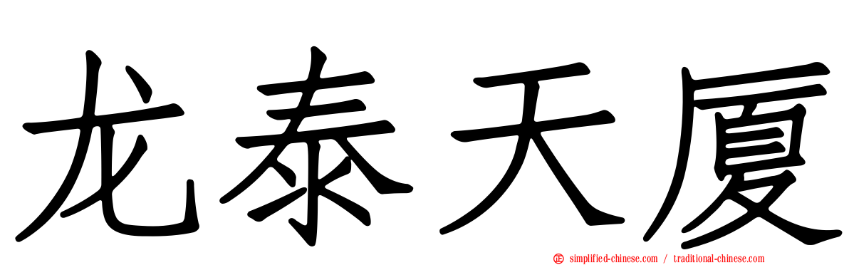 龙泰天厦