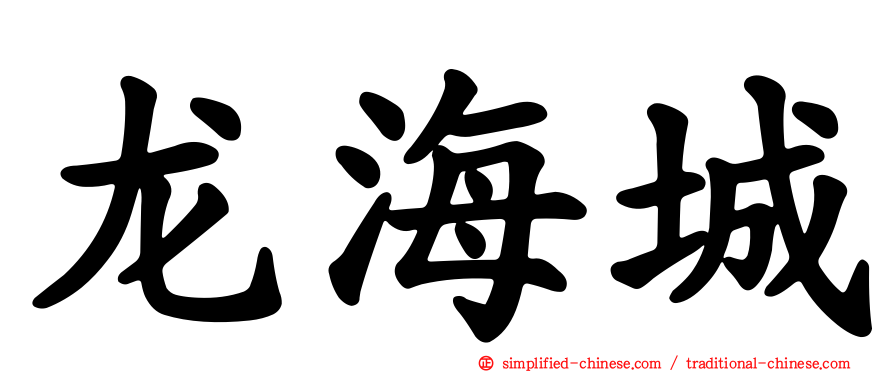 龙海城