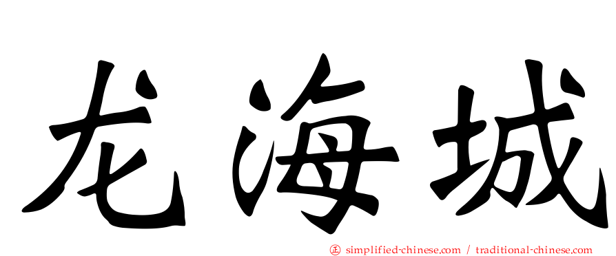 龙海城