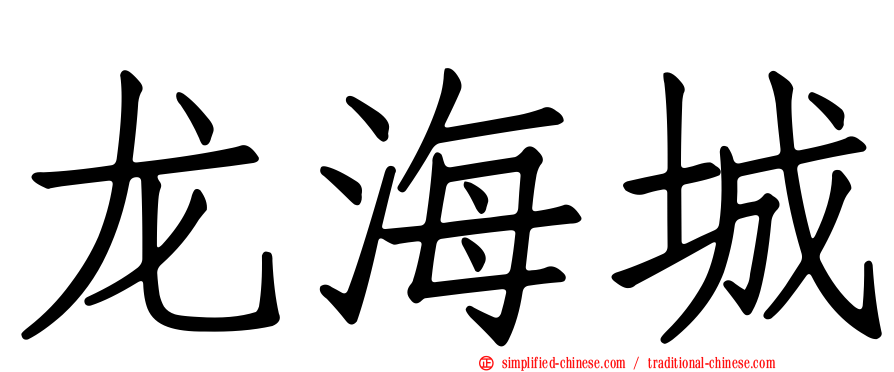 龙海城