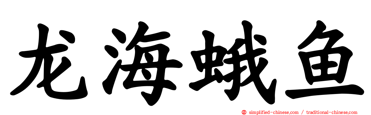 龙海蛾鱼