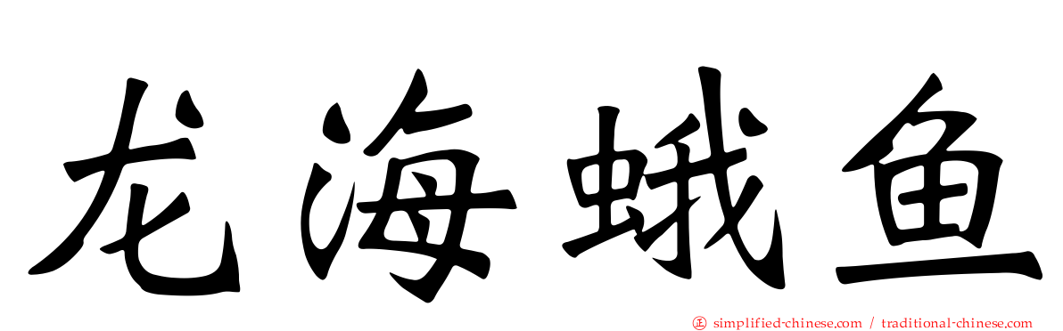 龙海蛾鱼