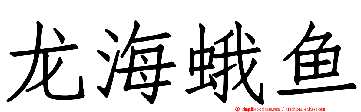 龙海蛾鱼