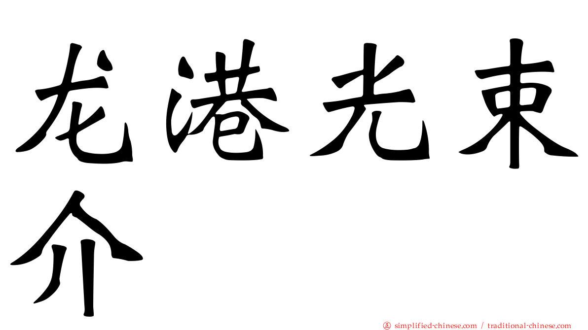 龙港光束介