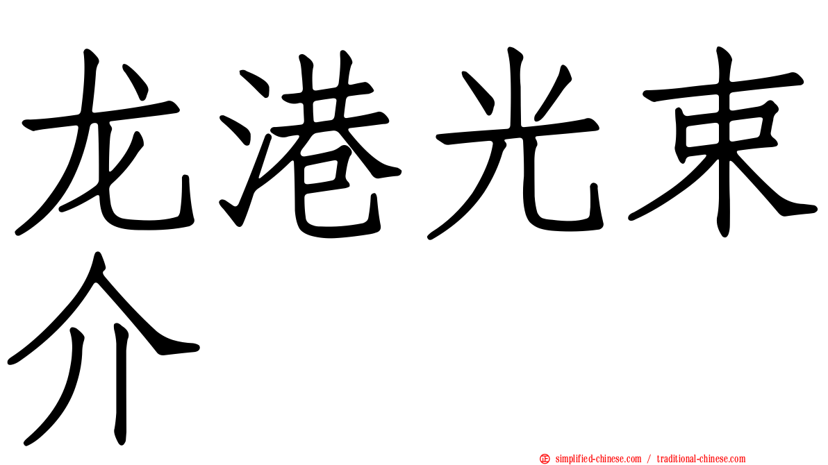 龙港光束介