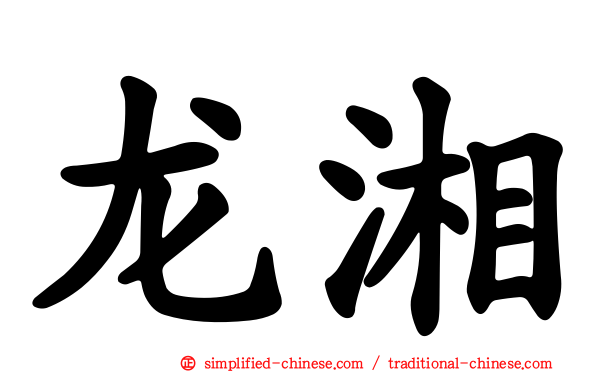 龙湘