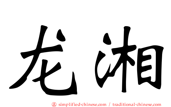 龙湘