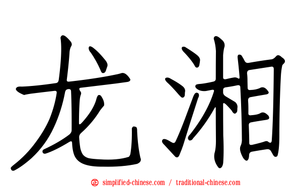 龙湘